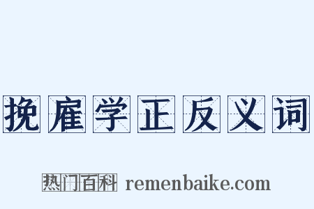 挽雇学正反义词是什么意思的图片